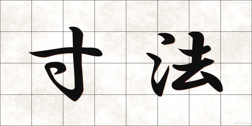 寸法 (すんぽう)