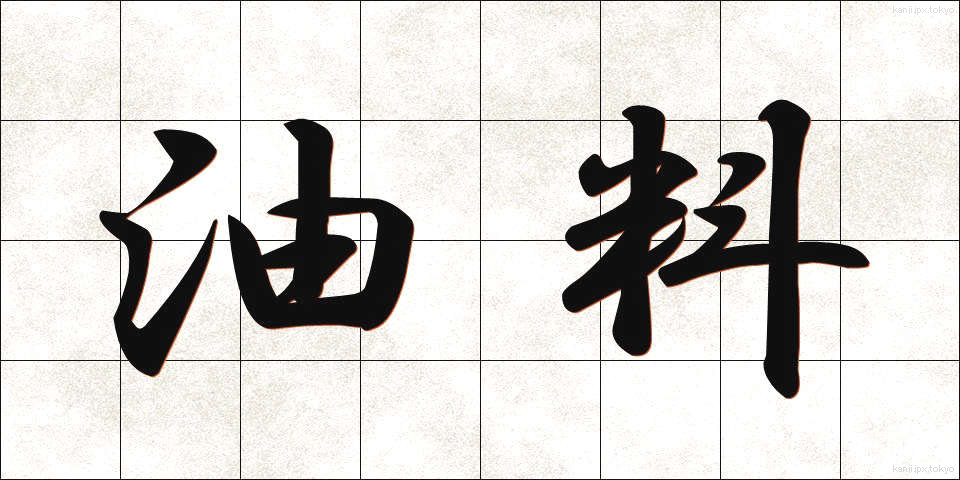 油料 (ゆりょう)