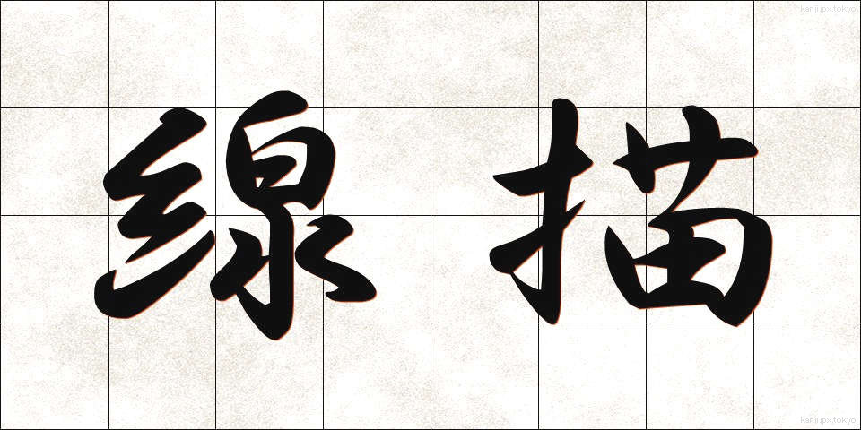 線描 (せんびょう)