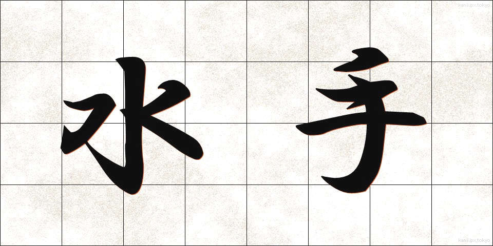 水手 (すいしゅ)