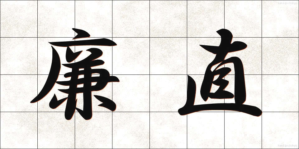 廉直 (れんちょく)