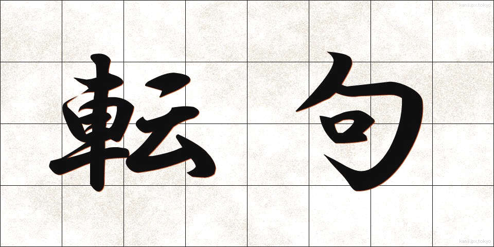 転句 (てんく)