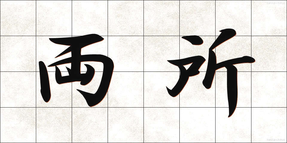 両所 (りょうしょ)