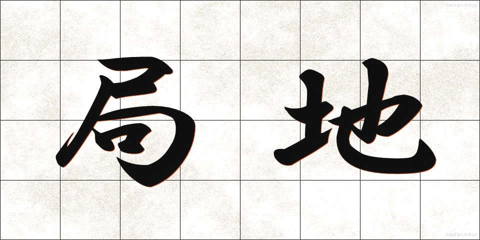 局地 (きょくち)