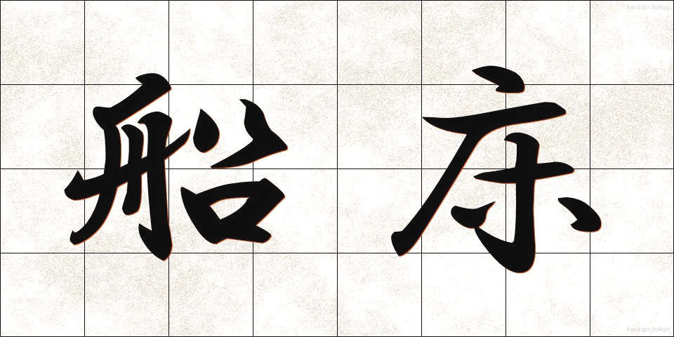船床 (ふなとこ)