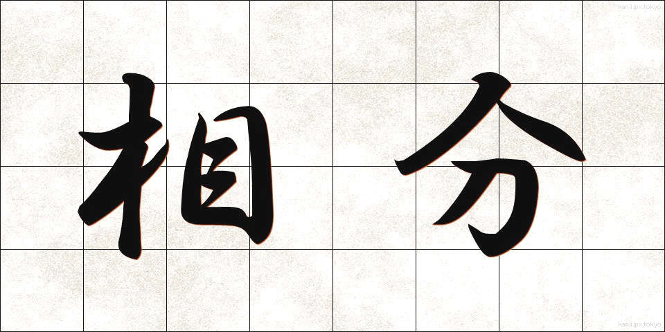 相分 (そうぶん)