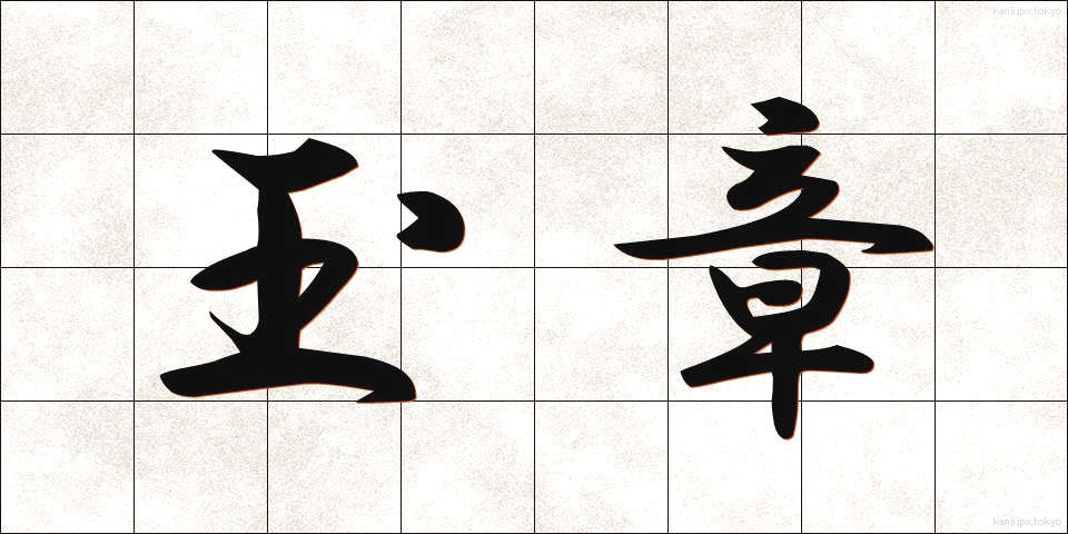 玉章 (たましょう)