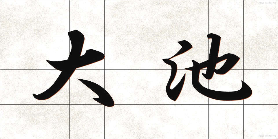大池 (おおいけ)