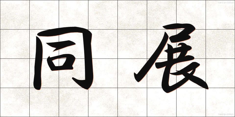 同展 (どうてん)