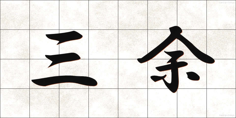 三余 (さんよ)