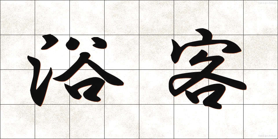 浴客 (よくきゃく)