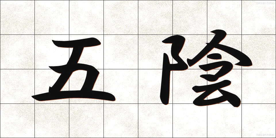 五陰 (ごおん)