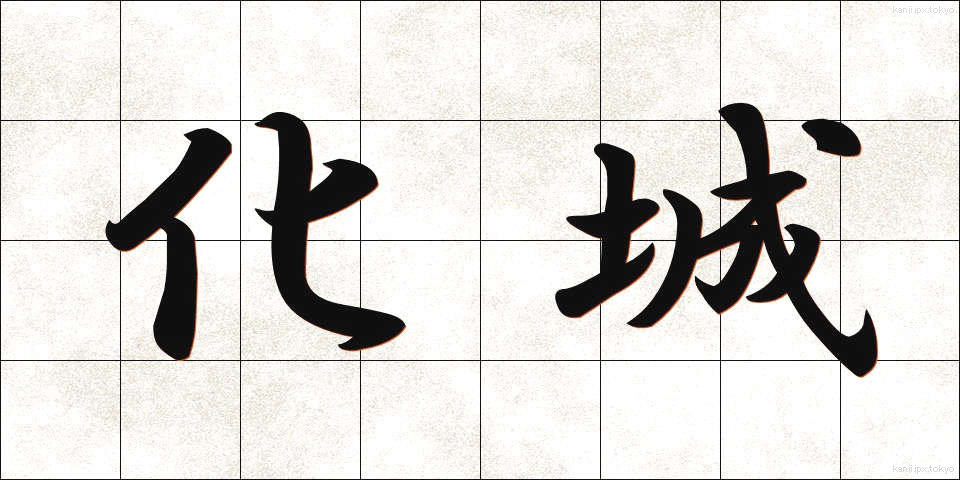 化城 (かじょう)
