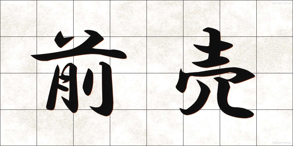 前売 (まえうり)