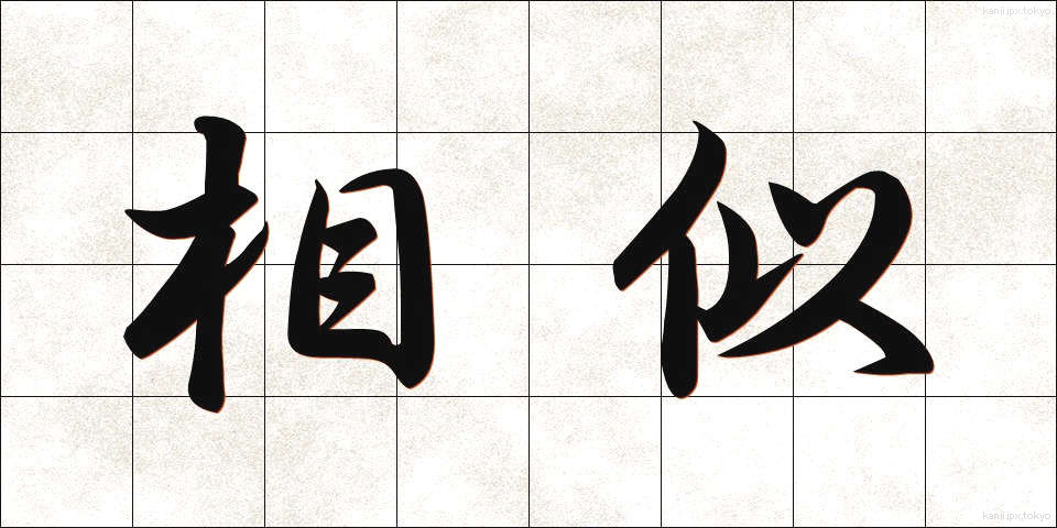 相似 (そうじ)