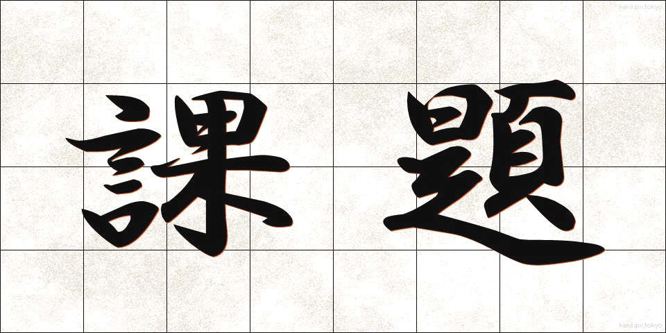 課題 (かだい)
