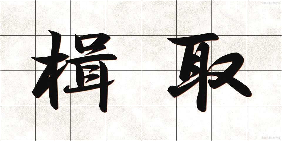 楫取 (かじとり)