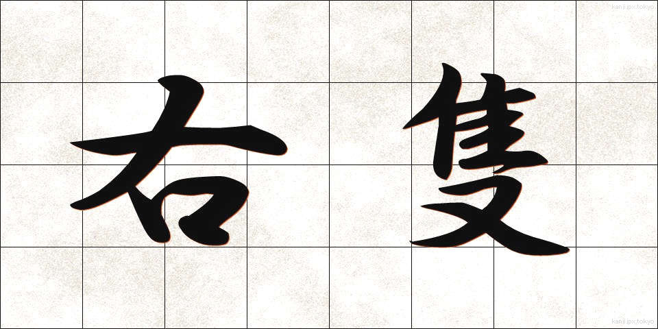 右隻 (うせき)