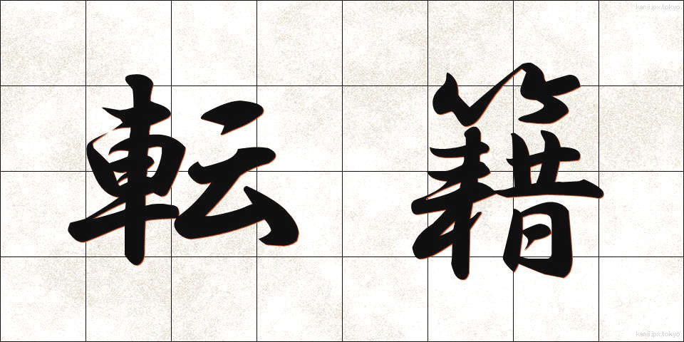 転籍 (てんせき)