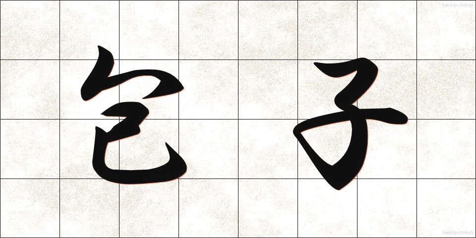 包子 (ほうず)