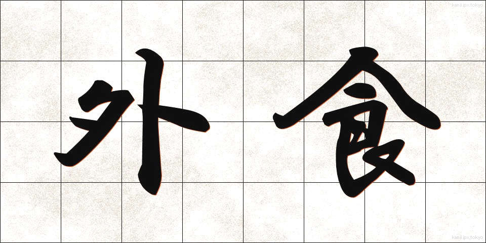 外食 (がいしょく)