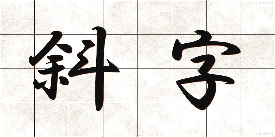 斜字 (しゃじ)