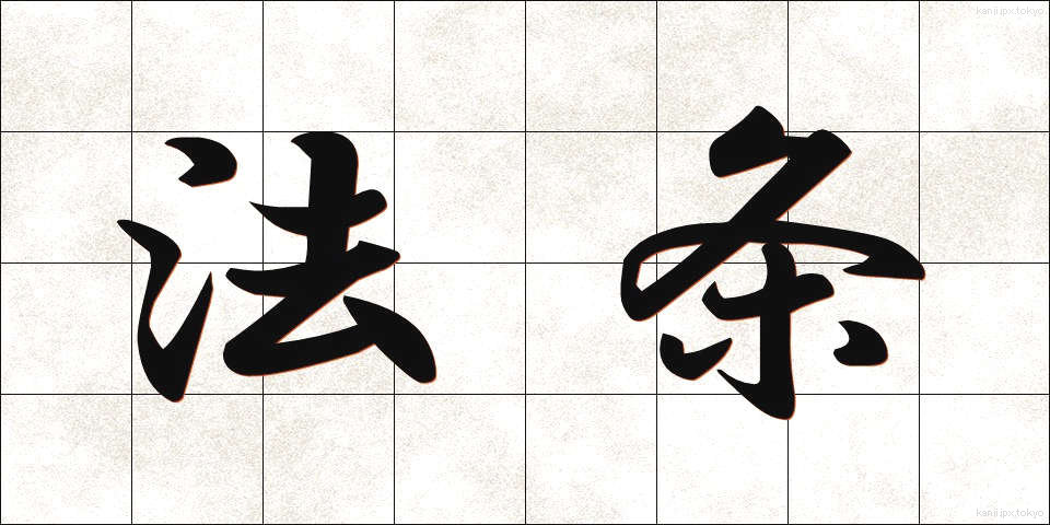 法条 (ほうじょう)