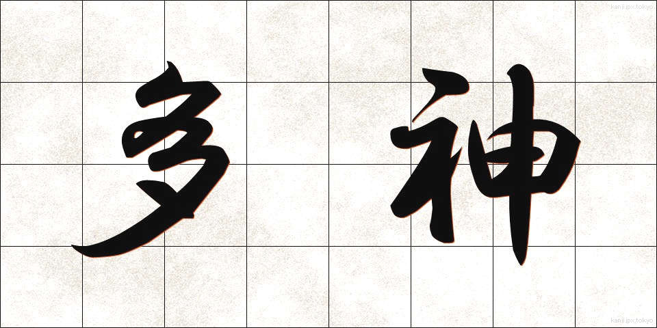 多神 (たしん)