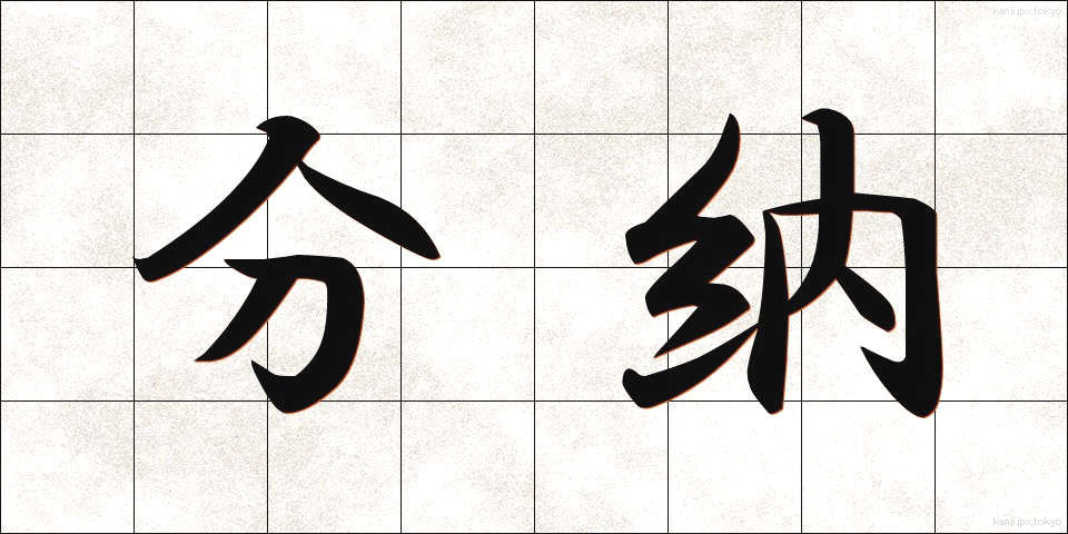 分納 (ぶんのう)