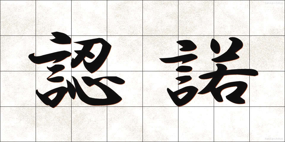 認諾 (にんだく)