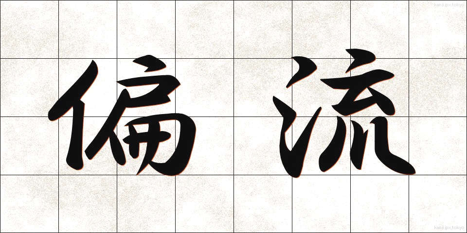 偏流 (へんりゅう)