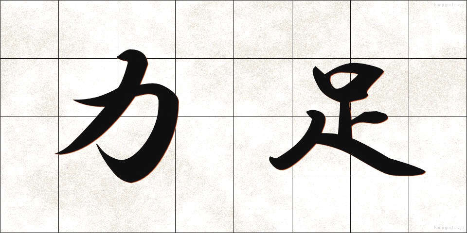 力足 (りきたり)