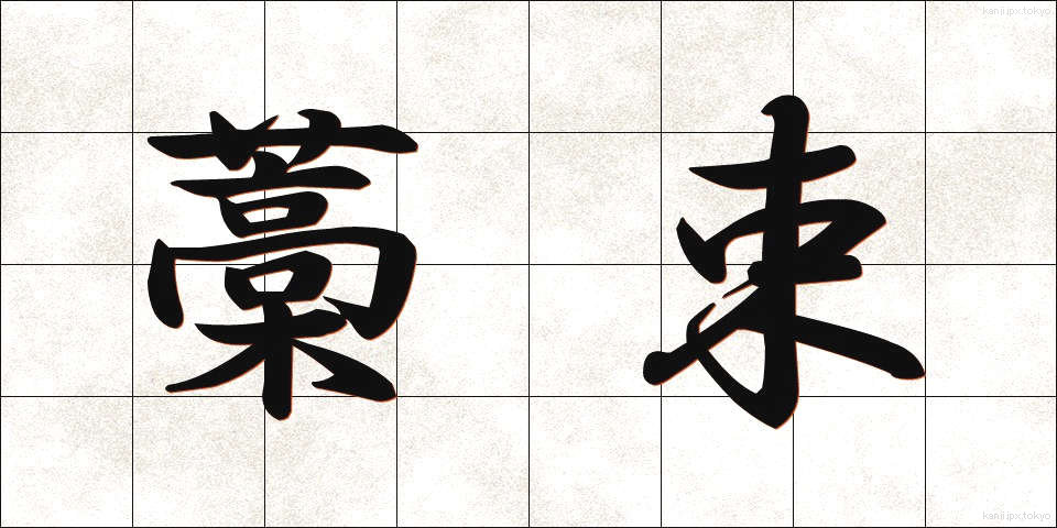 藁束 (わらたば)