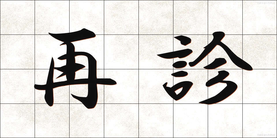 再診 (さいしん)