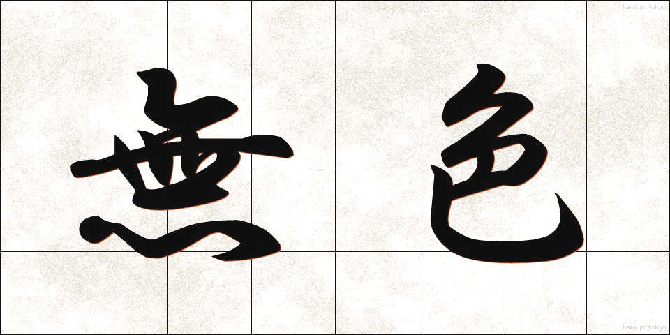 無色 (むしょく)