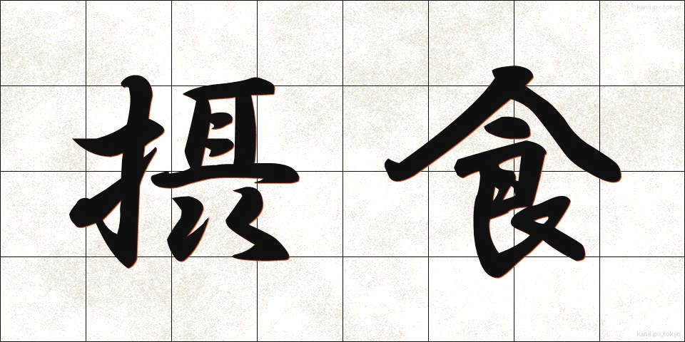 摂食 (せっしょく)