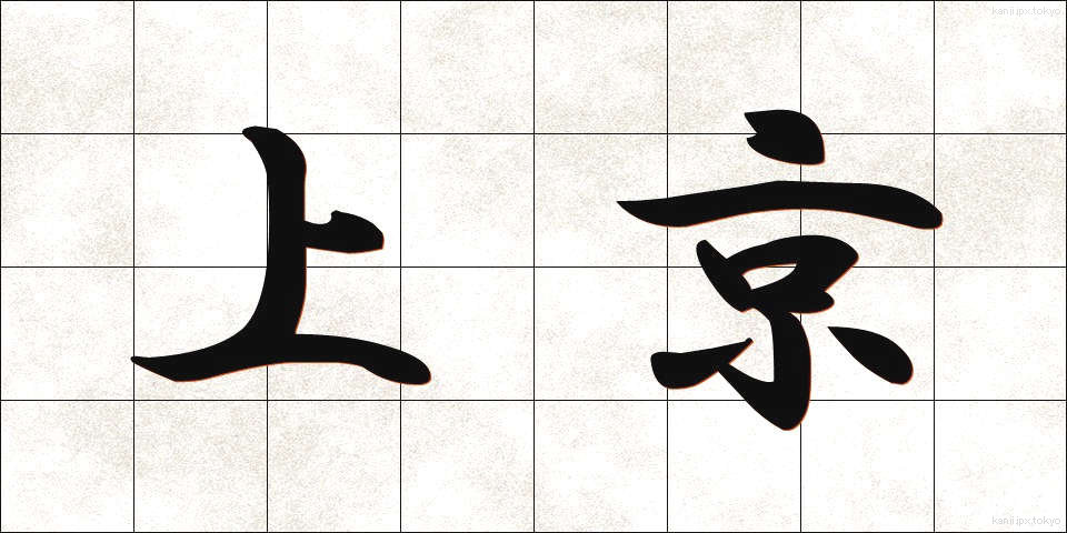 上京 (じょうきょう)