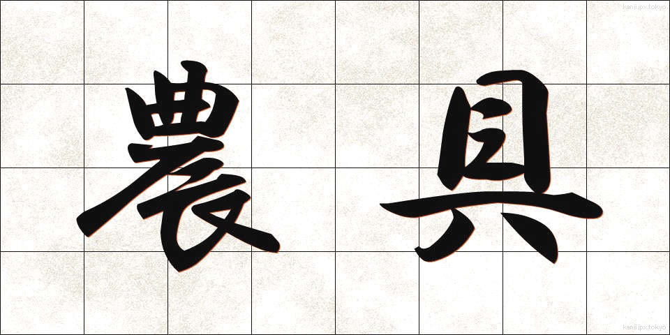 農具 (のうぐ)