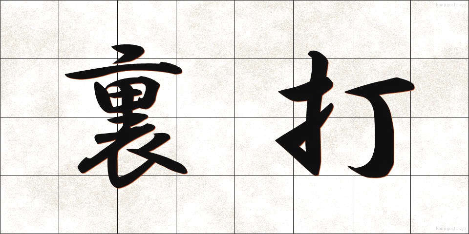 裏打 (うらうち)