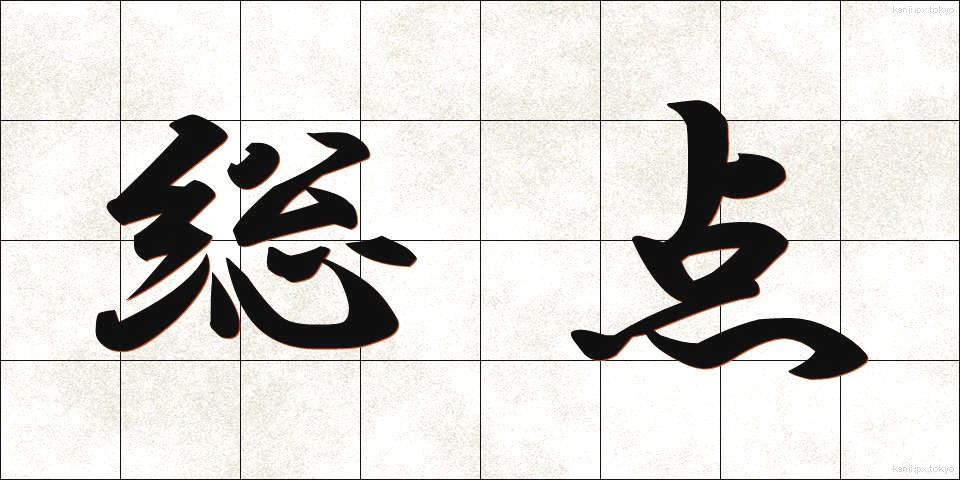 総点 (そうてん)
