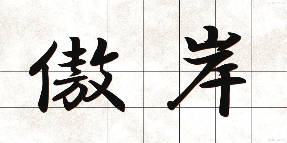 傲岸 (ごうがん)