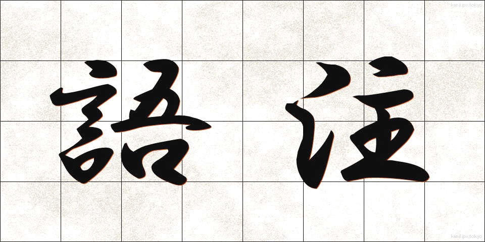 語注 (ごちゅう)