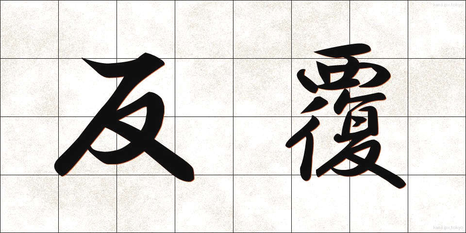 反覆 (はんぷく)