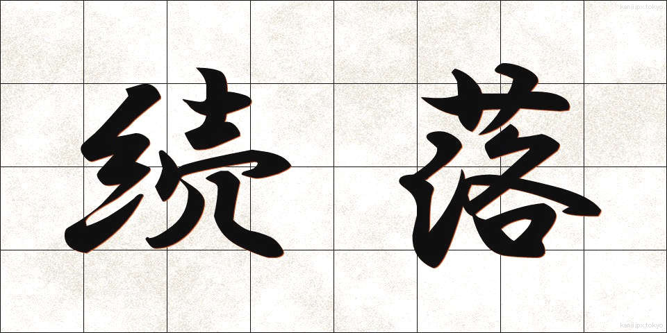 続落 (ぞくらく)