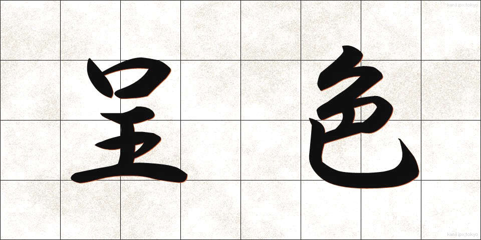 呈色 (ていしょく)