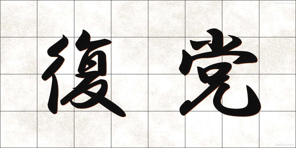 復党 (ふくとう)