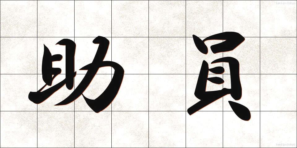 助員 (じょいん)