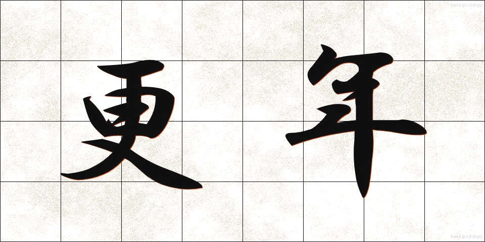 更年 (こうねん)