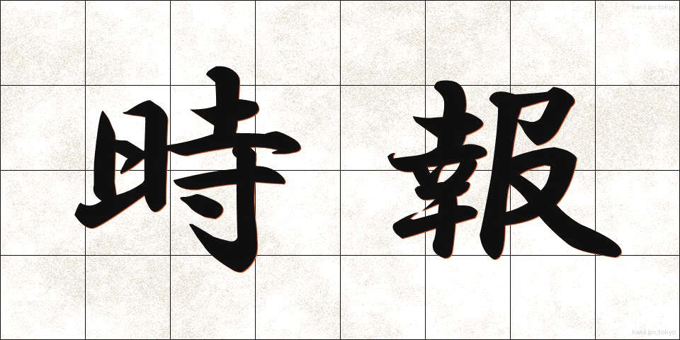 時報 (じほう)
