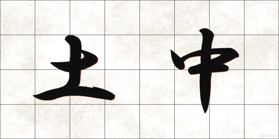 土中 (どちゅう)